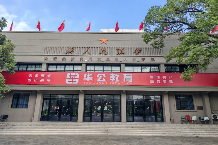 江西华公教育