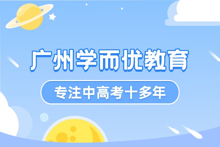 广州学而优教育