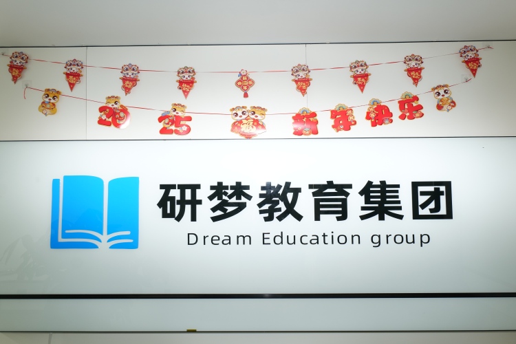 保研梦