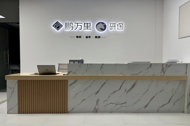 广东研途考研