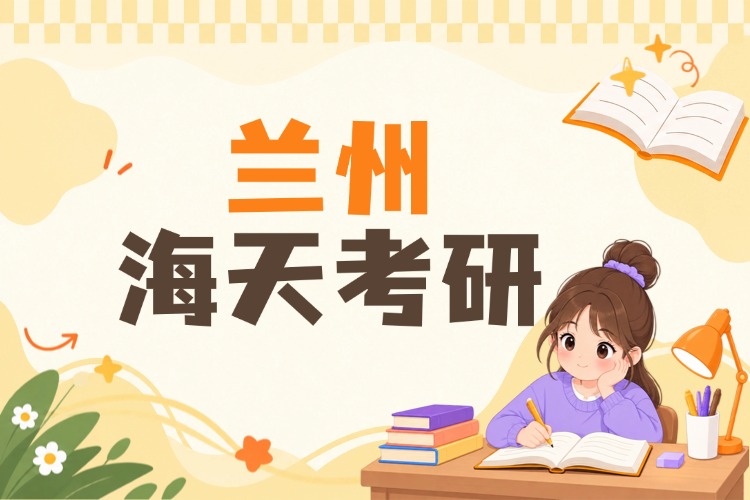 兰州海天考研