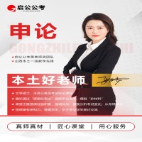 山西启公公考