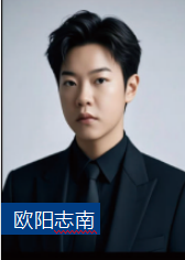 欧阳志南老师
