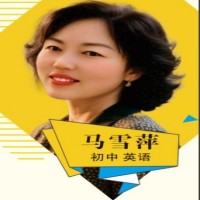 马雪萍老师