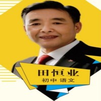 田恒业老师