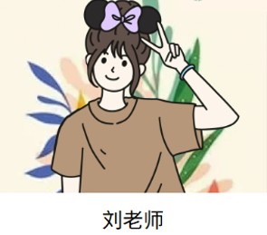 刘老师