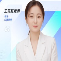 王苏红老师
