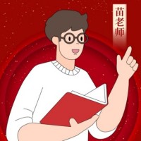 苗老师