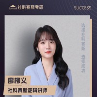 长春社科塞斯考研