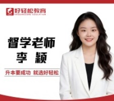 李颖老师