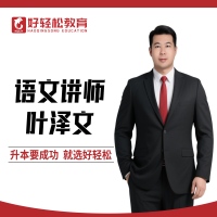 叶泽文老师