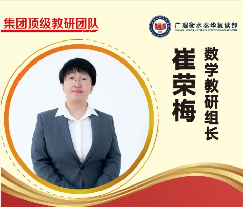崔荣梅老师-数学组长