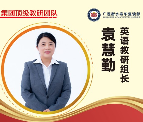 袁慧勤老师--英语组长