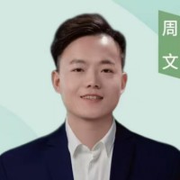 周文老师
