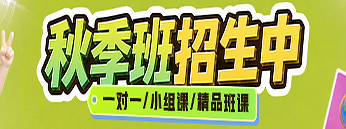 秋季班招生中