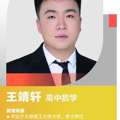王靖轩老师