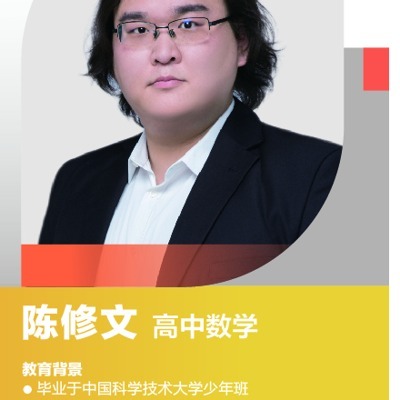 陈修文老师
